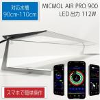 ショッピングLED MICMOL AIR PRO900 112W LED照明  90cm-110cm! 海水魚・サンゴ用【LED照明】(t178