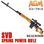 AGM ドラグノフ SVD (Air) リアルウッド【SVDスコープセット】【180日間安心保証つき】