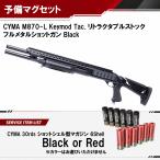 M870-L Keymod Tac. Rストック フルメタルショットガン BK【予備マグサービス】