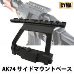 [ подведение счетов распродажа!!8/20 до ]CYMA NEW AK74 боковой крепление основа (C39)
