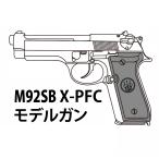 【2026年7月頃入荷予約】マルシン M92SB X-PFC モデルガン HW ブラック 完成品【HR-SVカート付】
