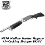 S&T M870 ミディアム エアーショットガン（Marine Magnum刻印）SV/BK