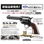 マルイ 低年齢エアリボルバープロ SAA.45 シビリアン 4 3/4インチ BK