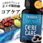 オメガ脂肪酸 多種 天然 コアケア ゼンノア 90粒入り スーパーフード含有食品 健康補助食品 オメガ フルスペクトラム脂肪酸 MCT