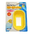 小鳥おもちゃ　スドー　ミラー付バードバス　小鳥の水浴び