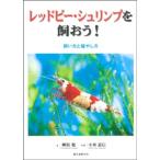 レッドビーシュリンプを飼おう！−飼い方と殖やし方−