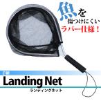 【送料無料】飼育用ネット ランディングネット 軽量アルミ仕様 タモ 網