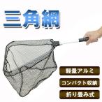 【送料無料】飼育用ネット 三角網 軽量アルミ仕様 タモ 網 ランディングネット
