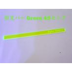 AT оригинал флуоресценция балка Green 45 см 