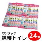 簡易トイレ ワンタッチ 携帯トイレ 女性用 24枚パック AQKT-F24 防災トイレ 非常用トイレ 防災用品 防災 災害   災害用品 防災グッズ 車