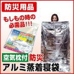 アルミ寝袋 空気枕付 防災アルミ蒸着寝袋 bnb-180a 防災グッズ 防災用品 災害時 アルミシート 防寒 アルミ毛布 災害グッズ 寝袋 避難
