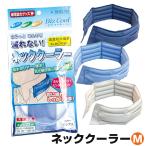 ネッククーラー 熱中症対策グッズ ビズクールM (1セット入) 新タイプ 首クーラー 夏対策グッズ 首元 暑さ対策 暑さ対策グッズ 熱中症対策