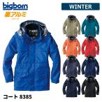 防寒着 メンズ 中綿コート 軽量 撥水 大きいサイズ 作業服 作業着 釣り キャンプ アウトドア ビッグボーン 8385