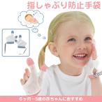 指しゃぶり防止 手袋 6ヶ月 1歳 2歳 3歳 4歳 5歳 赤ちゃん おしゃぶりガード 矯正器 悪習癖 防止グッズ 指しゃぶり対策 爪噛み防止 癖 補正 歯がためおもちゃ
