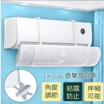 エアコン 風よけ 風除け 風向き 風向調整 長さ調整可 クーラー 直撃風 対策 換気 空気循環 風よけ板 カバー エアコンルーバー エアコン用カバー 結露防止 省エネ