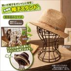 帽子スタンド 帽子掛け ウィッグスタンド 帽子 ウィッグ スタンド 型崩れ防止 / かんたん便利な帽子スタンド