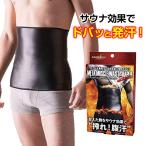 ウエストシェイパー 発汗ベルト メンズ【メタマッスルサウナウエストシェイパー】 ウエストニッパー サウナベルト ウエスト お腹 引き締め ダイエット