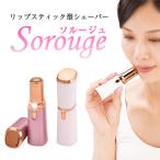 シェーバー 電動 産毛 うぶ毛 顔そり 産毛そり レディース / リップスティック型シェーバー Sorouge ソルージュ