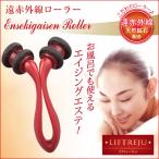 Yahoo! Yahoo!ショッピング(ヤフー ショッピング)ボディローラー マッサージ ローラー 足 脚 顔 太もも 二の腕 引き締め / リフトレージュ 遠赤外線ローラー EN-1200
