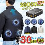 【正規品】空調ウェア 空調作業服 空調 服 長袖 2025 フルセット 30000mah バッテリー 電動ファン付きウエア 熱中症対策 暑さ対策