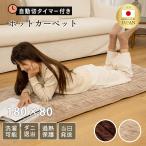 ホットカーペット 日本製 ホットマット型 電気毛布 180cm×80cm 炭素繊維ヒーター タイマー機能付 どこでもマット 電気マット ホットマット 一人用 フランネル
