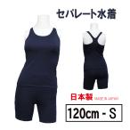 セパレート水着 スリムタイプ 日本製 スクール水着 特価 紺無地 スイムウェア