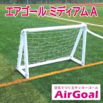 エアゴール ミディアムA フットボールギア Air Goal AG-F02A