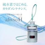 小型純水素ガス吸入器 アリビオ 水