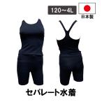 セパレート水着 紺 ネイビー 日本製 スクール水着 レディース ジュニア キッズ 女の子 学校 スイミング プール 大きいサイズ 子供用 大人用