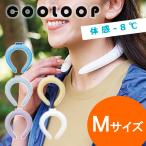 COOLOOP Mサイズ アイスネックリング ネッククーラー クールネック 首を冷やす 冷感 ひんやり 熱中症対策 暑さ対策 男女兼用