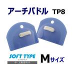 アーチパドル ソフトタイプ Mサイズ TEKISUI TP8 テキスイ 日本製 水泳 競泳 スイミング 水泳練習 水かき