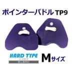 ポインターパドル ハードタイプ Mサイズ TEKISUI TP9 テキスイ 日本製 水泳 競泳 スイミング 水泳練習 水かき
