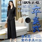 セットアップ 卒業式 母 服装 レディー 女子 40代 50代 女の子 スーツ 卒服 ママスーツ 春 秋 お受験 フォーマル セレモニー きれいめ おしゃれ 着痩せ 入園式