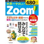 世界一やさしいZoom 2022〜2023最新版 (世界一やさしいシリーズ)