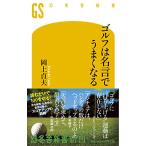 ゴルフは名言でうまくなる (幻冬舎新書)