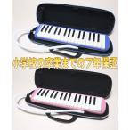 送料無料！ ７年保証付き！スズキ メロディオン 鍵盤ハーモニカ 32鍵盤　FA-32Bブルー / FA-32Pピンク