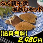 ショッピングお試しセット ふぐ親子漬 お試しセット　幻の珍味 ふぐの子（卵巣）糠漬粕漬とふぐ糠漬粕漬のセット。おつまみ 酒の肴 珍味 ギフト 誕生日 送料無料