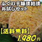 ショッピングお試しセット ふぐの子糠漬粕漬　お試しセット　幻の珍味 製造期間３年をかけた究極のスローフード。送料無料 ふぐの卵巣 酒の肴 ギフト 石川県