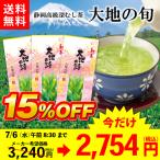 お茶 緑茶 茶葉 深蒸し茶 日本茶 お茶の葉 静岡茶 国産品 カテキン 高級茶 大地の旬100g 3袋 送料無料