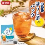 お茶 ほうじ茶 ティーバッグ ティーパック 深蒸し茶 日本茶 静岡茶 水出し 冷茶 送料無料 冷やしほうじ茶パック 5g×30包入