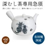 急須 国産 有田焼 帯網急須 うしろ猫 430cc 深むし茶専用急須 爆買