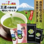 お茶 緑茶 茶葉 深蒸し茶 日本茶 お茶の葉 静岡茶 国産 カテキン 徳用 お得 静岡茶旬2袋＆望銀印2袋 送料無料