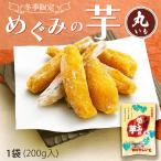 ホワイトデー 2026 お菓子 スイーツ 和菓子 干し芋 いも 芋 さつまいも サツマイモ めぐみの芋丸いも1袋 ポイント利用 ポイント消化 爆買