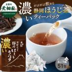 お茶 ほうじ茶 ティーバッグ 静岡茶 徳用 100ヶ入り お得 濃いがぶがぶ飲める静岡ほうじティーパック 1.5g×51包 セール ポイント利用 ポイント消化 爆買
