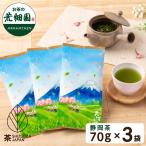 お茶 緑茶 茶葉 お茶の葉 水出し緑茶 深蒸し茶 日本茶 静岡茶 富士山パッケージ 70g 3袋 ポイント消化 ポイント利用 爆買 ■30841
