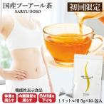 ダイエット茶 健康茶 プーアール茶 国産 プーアル茶 ティーパック プアール茶 お茶 初回限定 国産プーアール茶 SARYU-SOSO 5gx10ヶ 送料無料 セール ■5844