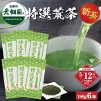 お茶 新茶 2025 緑茶 静岡茶 茶葉 深蒸し茶 日本茶 送料無料 特選荒茶150g 6袋 5/12頃より順次発送