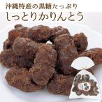 お菓子 スイーツ 和菓子 かりんとう かりん糖 黒糖 お取り寄せグルメ しっとり かりんとう 160ｇ入