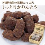 お菓子 スイーツ 和菓子 かりんとう かりん糖 黒糖 お取り寄せグルメ しっとり かりんとう 箱入 （160g×6袋）