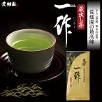 お茶 緑茶 茶葉 深蒸し茶 日本茶 お茶の葉 静岡茶 国産品 カテキン 冬季限定 高級茶 一作蔵出し茶 100g